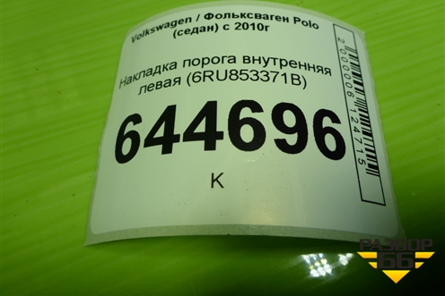 Накладка порога внутренняя левая (6RU853372B) для Volkswagen Polo (седан) с 2010г
