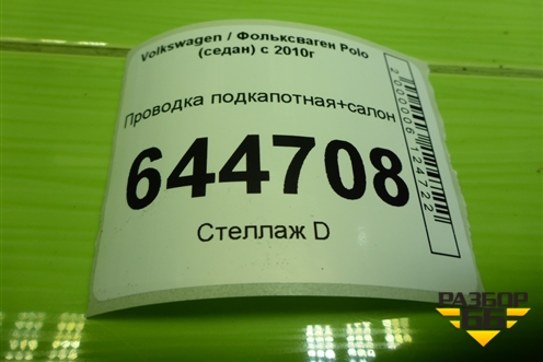 Проводка подкапотная+салон для Volkswagen Polo (седан) с 2010г