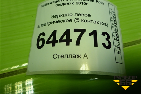 Зеркало левое электрическое (5 контактов) для Volkswagen Polo (седан) с 2010г