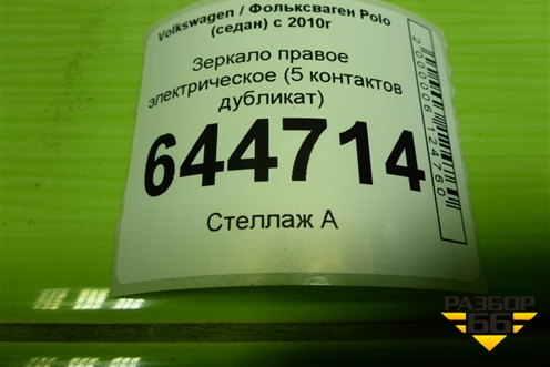 Зеркало правое электрическое (5 контактов дубликат) для Volkswagen Polo (седан) с 2010г