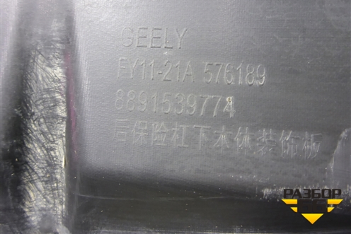 Накладка заднего бампера (после 2022г) (8891539774) для Geely Tugella с 2019г