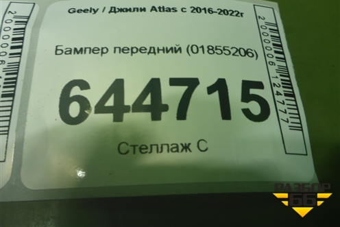 Бампер передний (01855206) для Geely Atlas с 2016-2022г