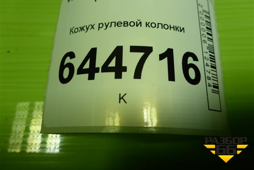 Кожух рулевой колонки (6RU858560) для Volkswagen Polo (седан) с 2010г