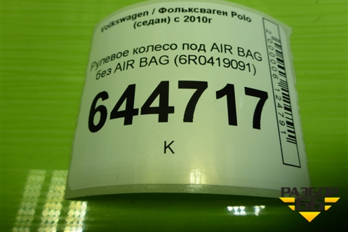 Рулевое колесо под AIR BAG без AIR BAG (до 2015г) (6R0419091) для Volkswagen Polo (седан) с 2010г