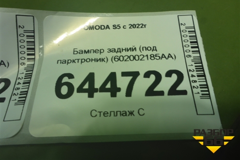 Бампер задний (под парктроник) (602002185AA) для OMODA S5 с 2022г