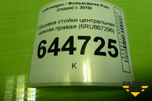 Обшивка стойки центральная нижняя правая (6RU867298) для Volkswagen Polo (седан) с 2010г