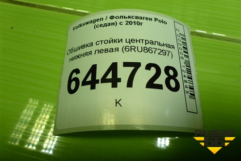 Обшивка стойки центральная нижняя левая (6RU867297) для Volkswagen Polo (седан) с 2010г (Поло)