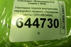 Накладка порога внутренняя переднего правого (передняя часть) (6RU863484) для Volkswagen Polo (седан) с 2010г
