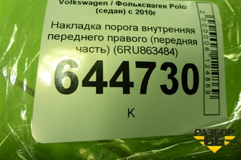 Накладка порога внутренняя переднего правого (передняя часть) (6RU863484) для Volkswagen Polo (седан) с 2010г