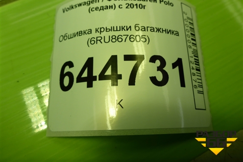 Обшивка крышки багажника (6RU867605) для Volkswagen Polo (седан) с 2010г