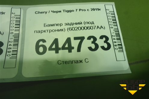 Бампер задний (под парктроник) (602000607AA) для Chery Tiggo 7 Pro с 2019г
