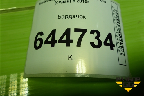 Бардачок (6RU857097G) для Volkswagen Polo (седан) с 2010г