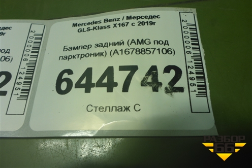 Бампер задний (AMG под парктроник) (A1678857106) для Mercedes Benz GLS-Klass X167 с 2019г