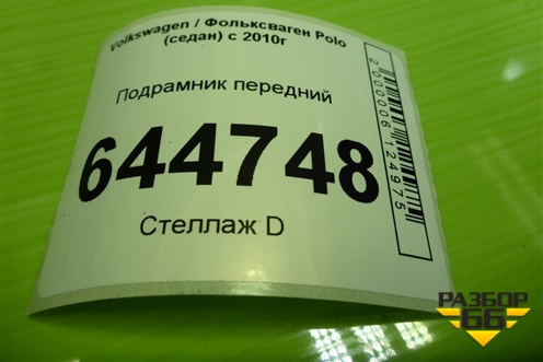 Подрамник передний для Volkswagen Polo (седан) с 2010г