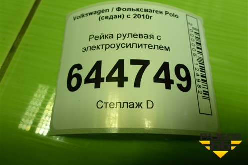 Рейка рулевая под электроусилитель (6RU423057L) для Volkswagen Polo (седан) с 2010г