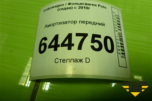 Амортизатор передний (6RU413031B) для Volkswagen Polo (седан) с 2010г