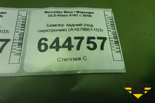 Бампер задний (под парктроник) (A1678851103) для Mercedes Benz GLE-Klass V167 с 2018г