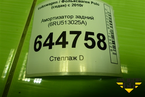 Амортизатор задний (6RU513025A) для Volkswagen Polo (седан) с 2010г