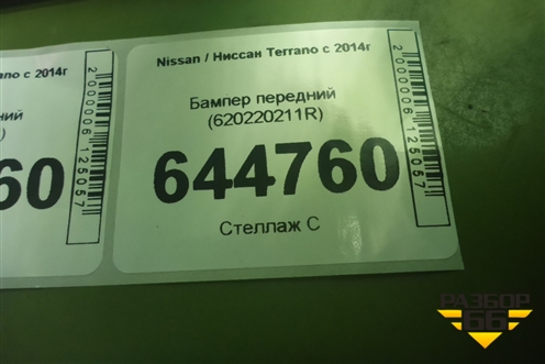 Бампер передний (620220211R) для Nissan Terrano с 2014г
