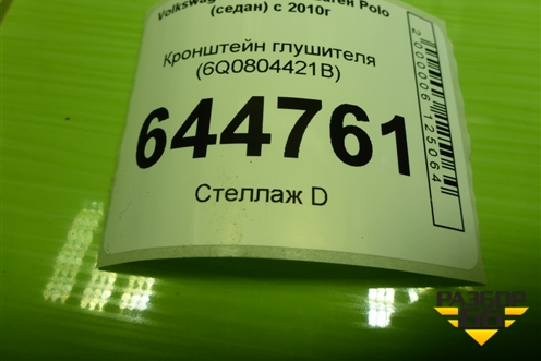 Кронштейн глушителя (6Q0804421B) для Volkswagen Polo (седан) с 2010г