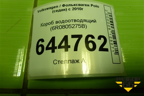 Короб водоотводящий (6R0805275B) для Volkswagen Polo (седан) с 2010г