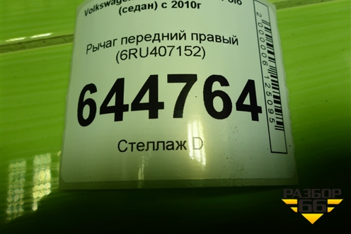 Рычаг передний правый (6RU407152) для Volkswagen Polo (седан) с 2010г