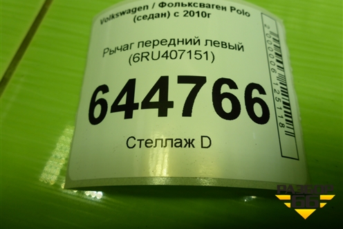 Рычаг передний левый (6RU407151) для Volkswagen Polo (седан) с 2010г