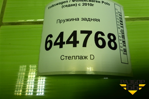 Пружина задняя для Volkswagen Polo (седан) с 2010г