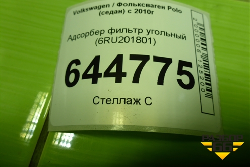 Адсорбер фильтр угольный (6RU201801) для Volkswagen Polo (седан) с 2010г