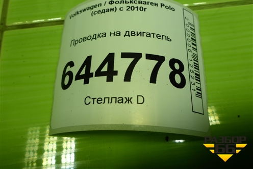 Проводка на двигатель (1.6л CFN) (03C971612BQ) для Volkswagen Polo (седан) с 2010г