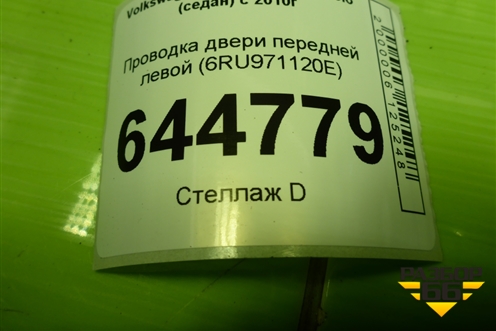 Проводка двери передней левой (6RU971120E) для Volkswagen Polo (седан) с 2010г
