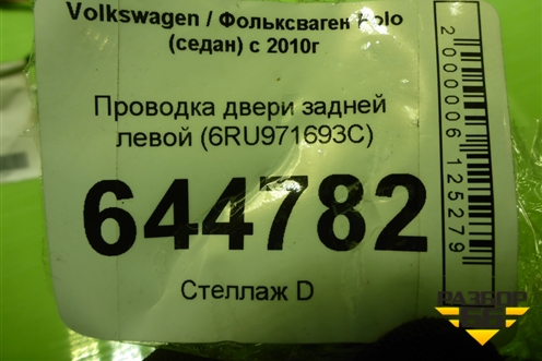Проводка двери задней левой (6RU971693C) для Volkswagen Polo (седан) с 2010г