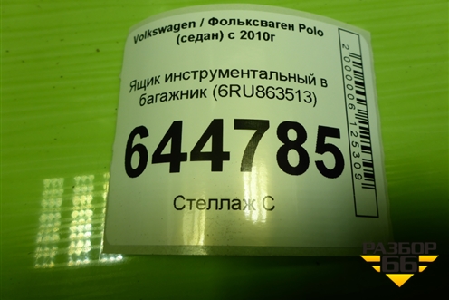 Ящик инструментальный в багажник (6RU863513) для Volkswagen Polo (седан) с 2010г