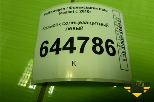 Козырёк солнцезащитный левый для Volkswagen Polo (седан) с 2010г