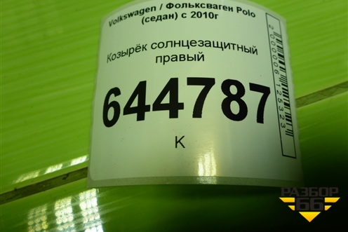 Козырёк солнцезащитный правый для Volkswagen Polo (седан) с 2010г