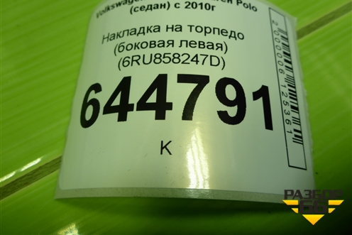 Накладка на торпедо (боковая левая) (6RU858247D) для Volkswagen Polo (седан) с 2010г