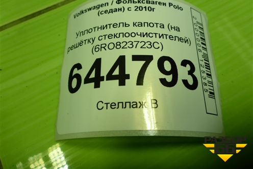 Уплотнитель капота (на решётку стеклоочистителей) (6RO823723C) для Volkswagen Polo (седан) с 2010г