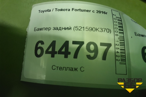 Бампер задний (521590K370) для Toyota Fortuner с 2016г