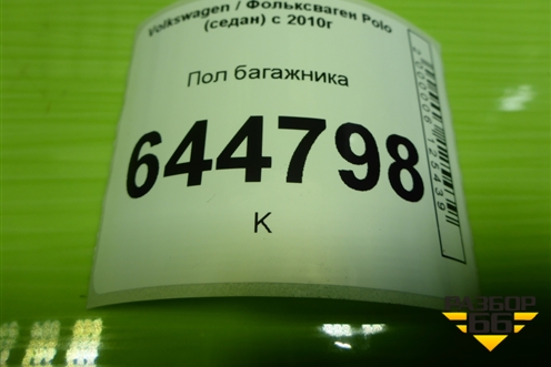 Пол багажника для Volkswagen Polo (седан) с 2010г