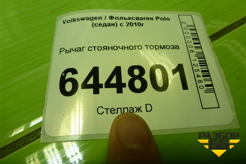 Рычаг стояночного тормоза для Volkswagen Polo (седан) с 2010г