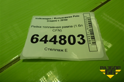Форсунка инжекторная электрическая (1.6л CFN) для Volkswagen Polo (седан) с 2010г