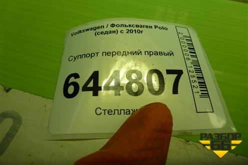 Суппорт передний правый для Volkswagen Polo (седан) с 2010г