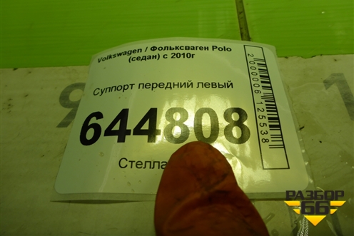 Суппорт передний левый для Volkswagen Polo (седан) с 2010г