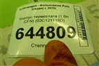Корпус термостата (1.6л CFN) (03C121118D) для Volkswagen Polo (седан) с 2010г