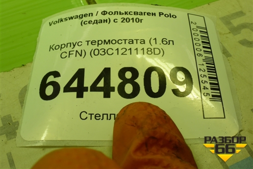 Корпус термостата (1.6л CFN) (03C121118D) для Volkswagen Polo (седан) с 2010г