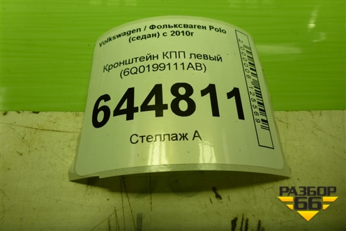Кронштейн КПП левый (6Q0199111AB) для Volkswagen Polo (седан) с 2010г