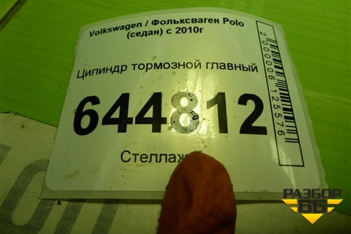 Цилиндр тормозной главный для Volkswagen Polo (седан) с 2010г