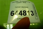 Сигнал звуковой для Volkswagen Polo (седан) с 2010г