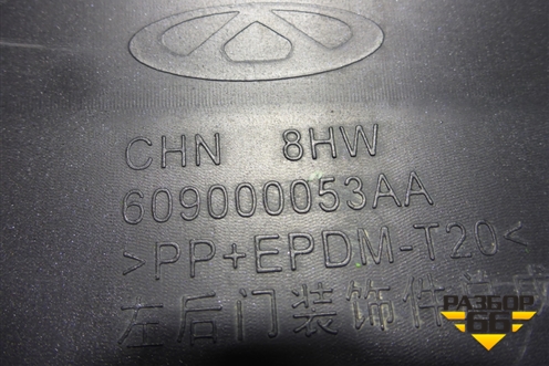 Накладка двери задней левой (609000053AA) для Chery Tiggo 8 Pro с 2021г