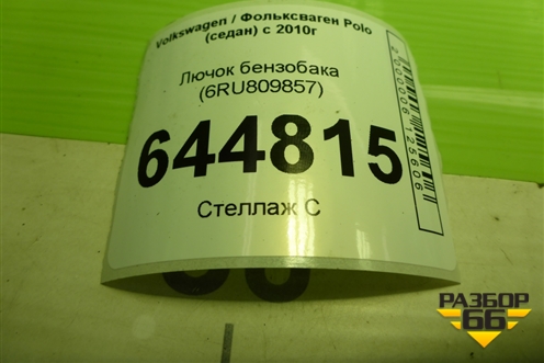 Лючок бензобака (6RU809857) для Volkswagen Polo (седан) с 2010г